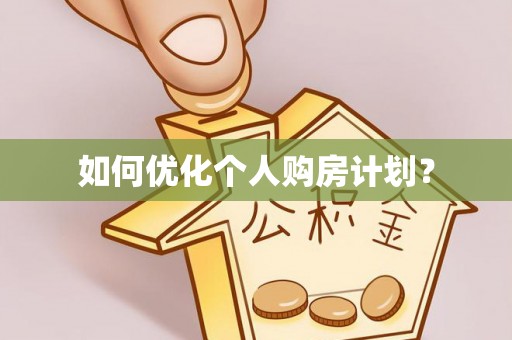 西充如何优化个人购房计划？