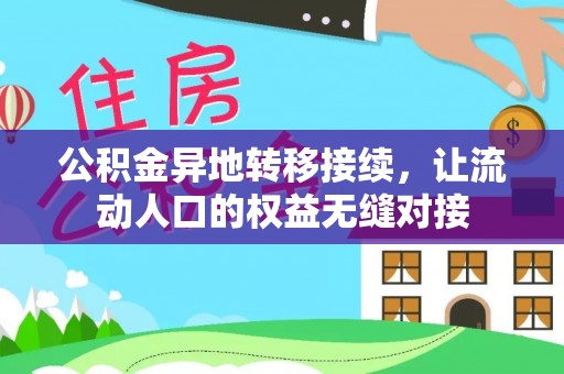 西充公积金异地转移接续，让流动人口的权益无缝对接