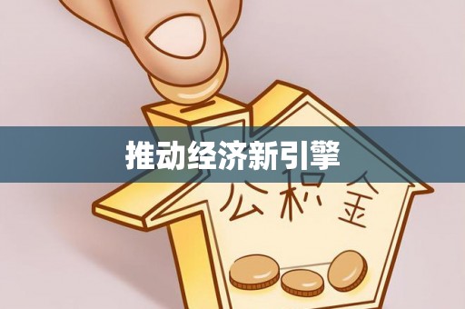 西充推动经济新引擎
