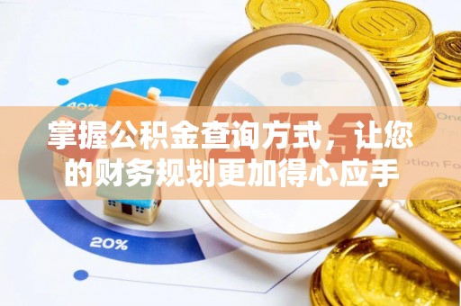 西充掌握公积金查询方式，让您的财务规划更加得心应手