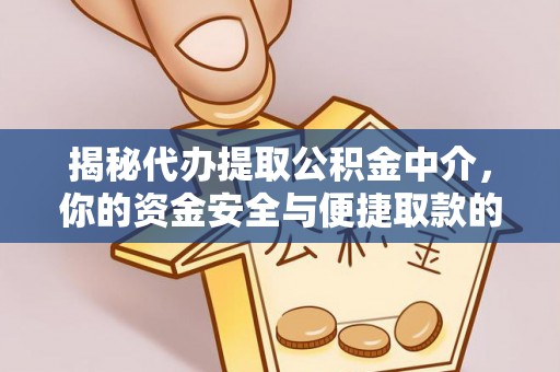 西充揭秘代办提取公积金中介，你的资金安全与便捷取款的平衡点