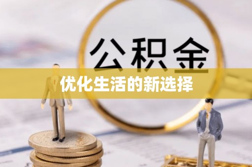 西充优化生活的新选择