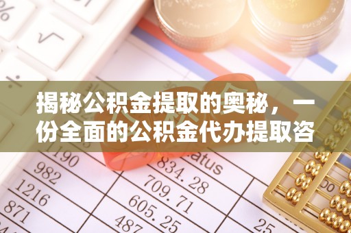 西充揭秘公积金提取的奥秘，一份全面的公积金代办提取咨询指南