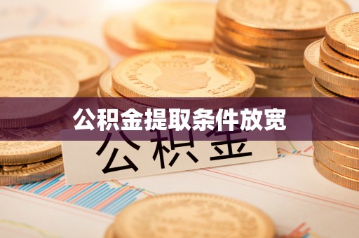 西充公积金提取条件放宽