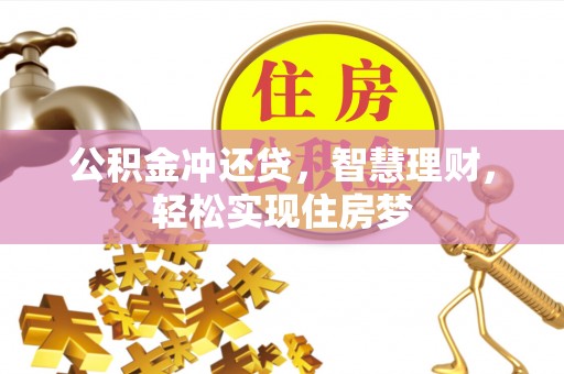 西充公积金冲还贷，智慧理财，轻松实现住房梦