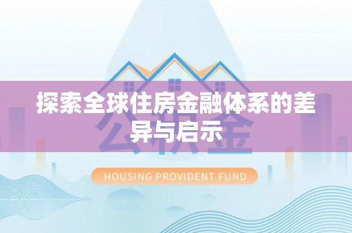 西充探索全球住房金融体系的差异与启示