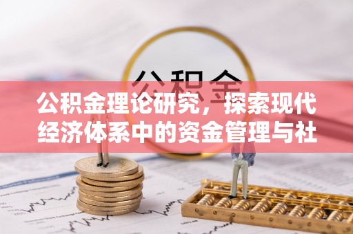 西充公积金理论研究，探索现代经济体系中的资金管理与社会福利