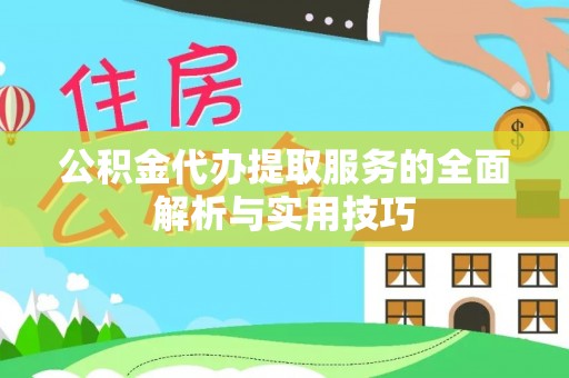 西充公积金代办提取服务的全面解析与实用技巧