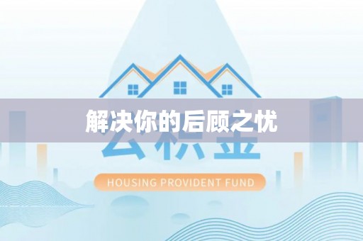 西充解决你的后顾之忧