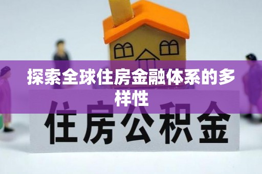 西充探索全球住房金融体系的多样性