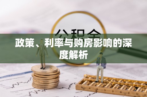 西充政策、利率与购房影响的深度解析