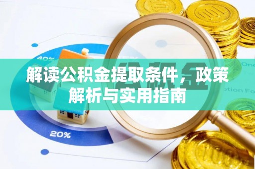西充解读公积金提取条件，政策解析与实用指南