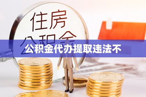 西充公积金代办提取违法不