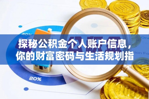西充探秘公积金个人账户信息，你的财富密码与生活规划指南