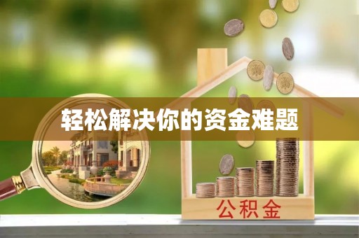 西充轻松解决你的资金难题