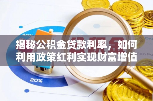 西充揭秘公积金贷款利率，如何利用政策红利实现财富增值