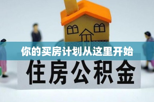 西充你的买房计划从这里开始