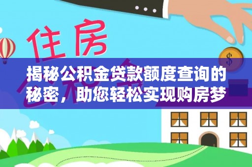 西充揭秘公积金贷款额度查询的秘密，助您轻松实现购房梦想