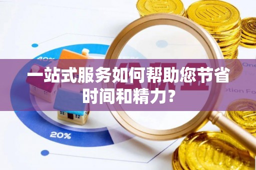 西充一站式服务如何帮助您节省时间和精力？