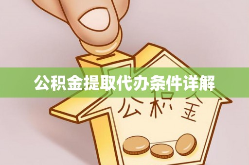 西充公积金提取代办条件详解