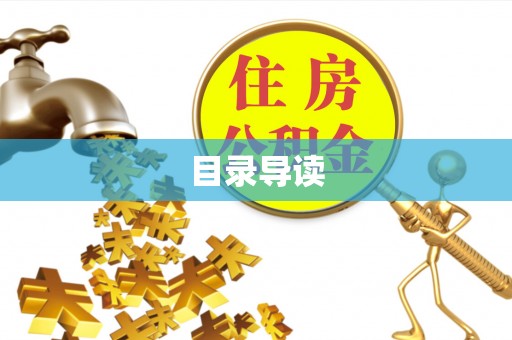 西充目录导读