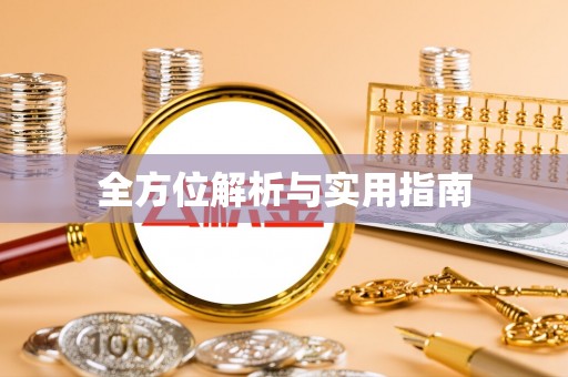 西充全方位解析与实用指南