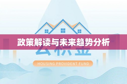 西充政策解读与未来趋势分析