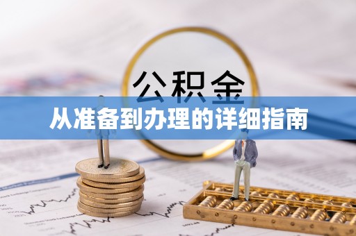 西充从准备到办理的详细指南
