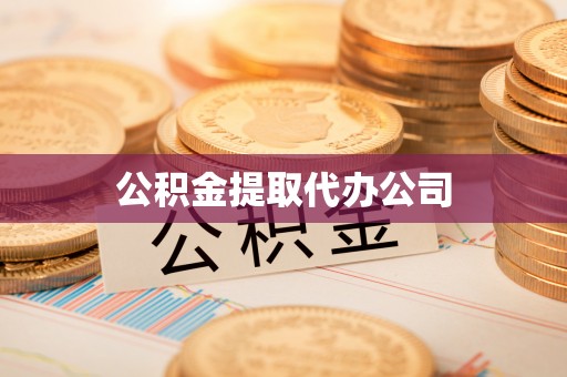 西充公积金提取代办公司