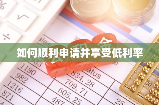 西充如何顺利申请并享受低利率