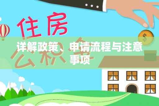 西充详解政策、申请流程与注意事项