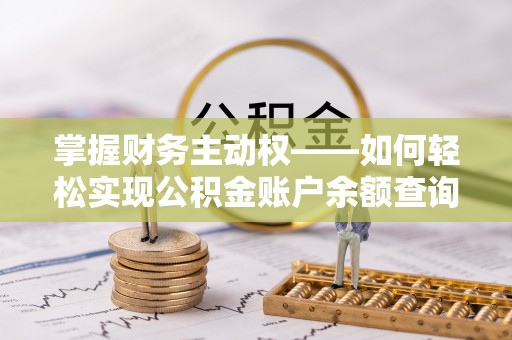 西充掌握财务主动权——如何轻松实现公积金账户余额查询