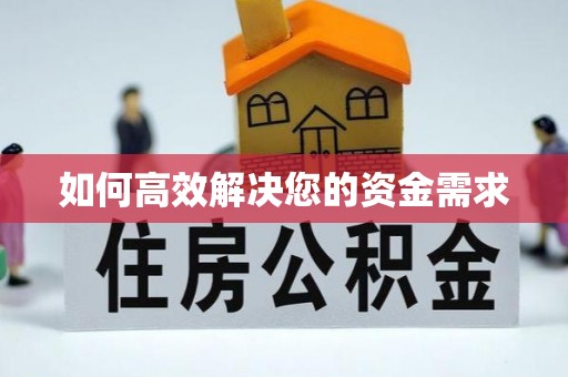 西充如何高效解决您的资金需求