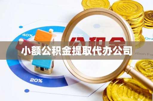 西充小额公积金提取代办公司