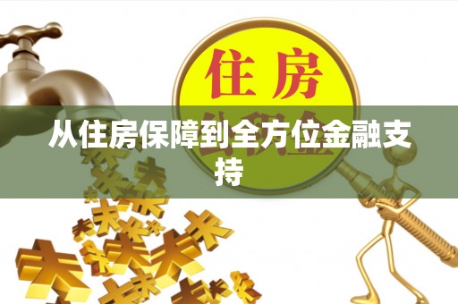 西充从住房保障到全方位金融支持