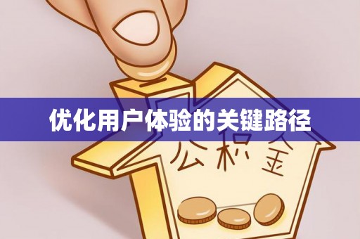西充优化用户体验的关键路径