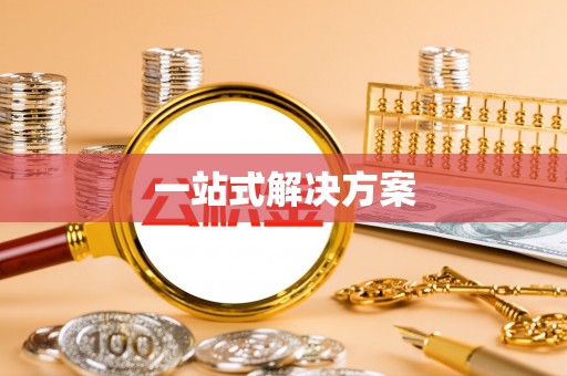 西充一站式解决方案