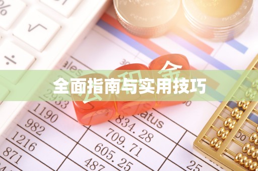 西充全面指南与实用技巧