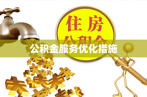 西充公积金服务优化措施