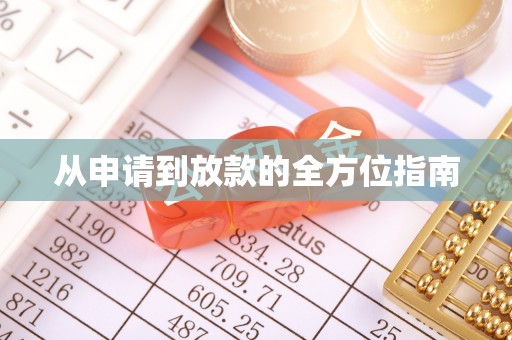 西充从申请到放款的全方位指南