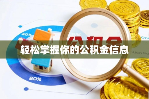 西充轻松掌握你的公积金信息