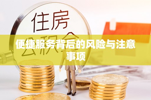 西充便捷服务背后的风险与注意事项